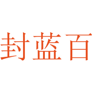 封蓝百