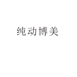 纯动博美