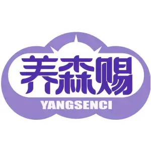 养森赐YANGSENCI