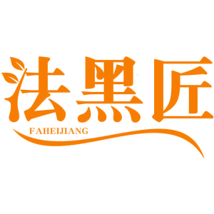 法黑匠