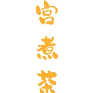 宫煮茶