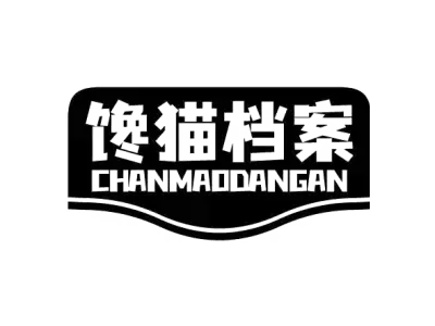 馋猫档案 CHANMAODANGAN