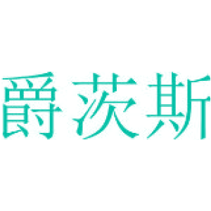 爵茨斯