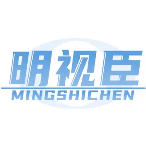 明视臣