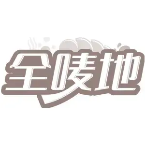 全唛地