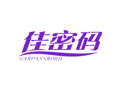 佳密码 GARPASSWORD