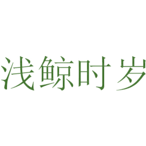 浅鲸时岁
