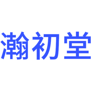 瀚初堂