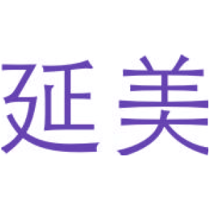 延美