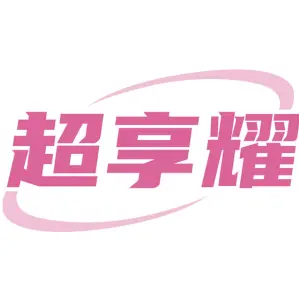 超享耀