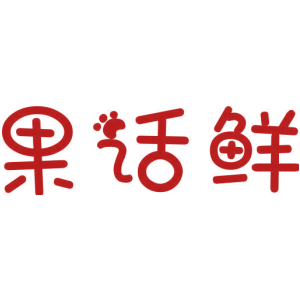 果话鲜