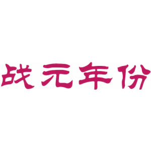 战元年份
