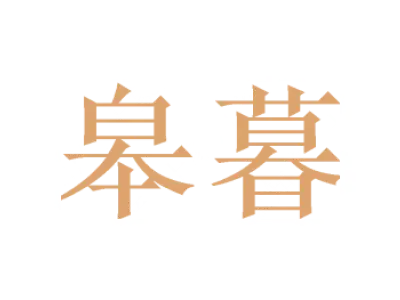 皋暮