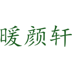 暖颜轩