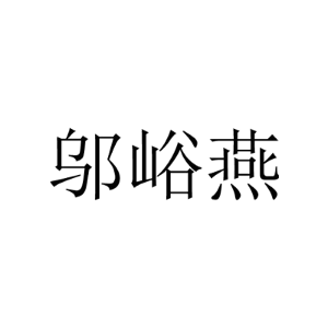邬峪燕
