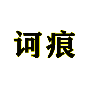 诃痕