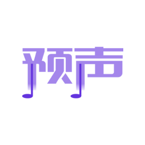 预声