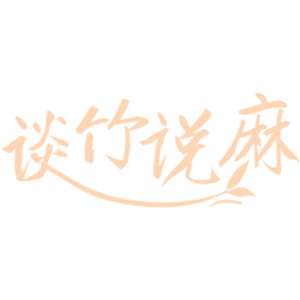 谈竹说麻