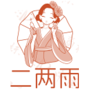 二两雨