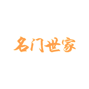 名门世家