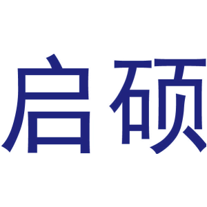 启硕