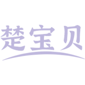 楚宝贝