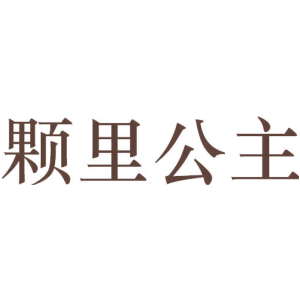 颗里公主
