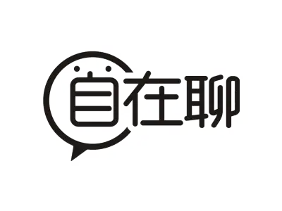 自在聊