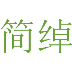 简绰