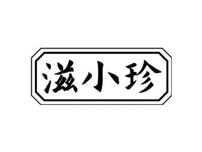滋小珍