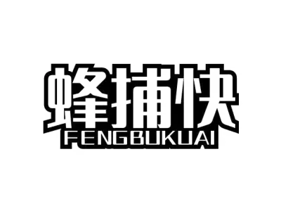 蜂捕快 FENGBUKUAI