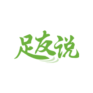 足友说
