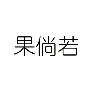 果倘若