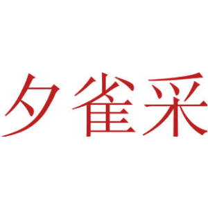 夕雀采