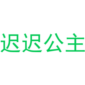 迟迟公主-商标