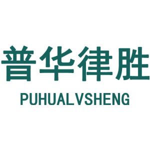 普华律胜