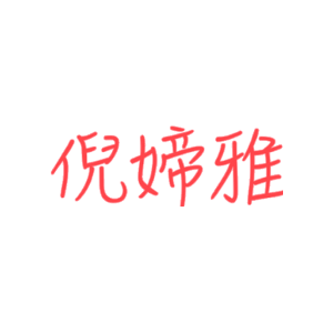 倪媂雅
