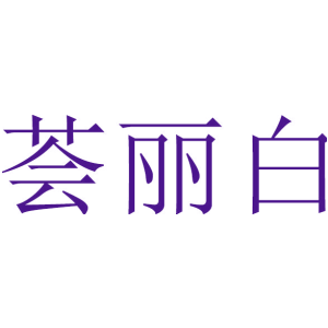 荟丽白