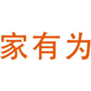 家有为
