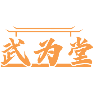 武为堂