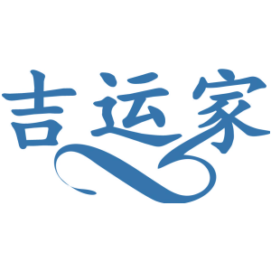吉运家
