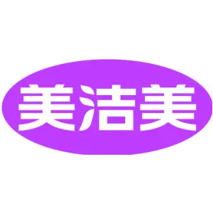 美洁美