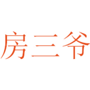 房三爷
