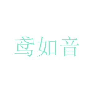 鸢如音