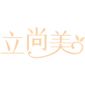 立尚美