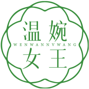 温婉女王