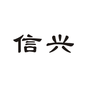 信兴