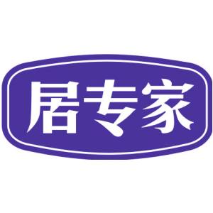 居专家