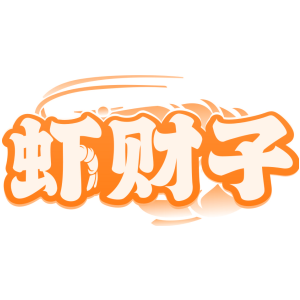虾财子