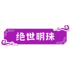 绝世明珠